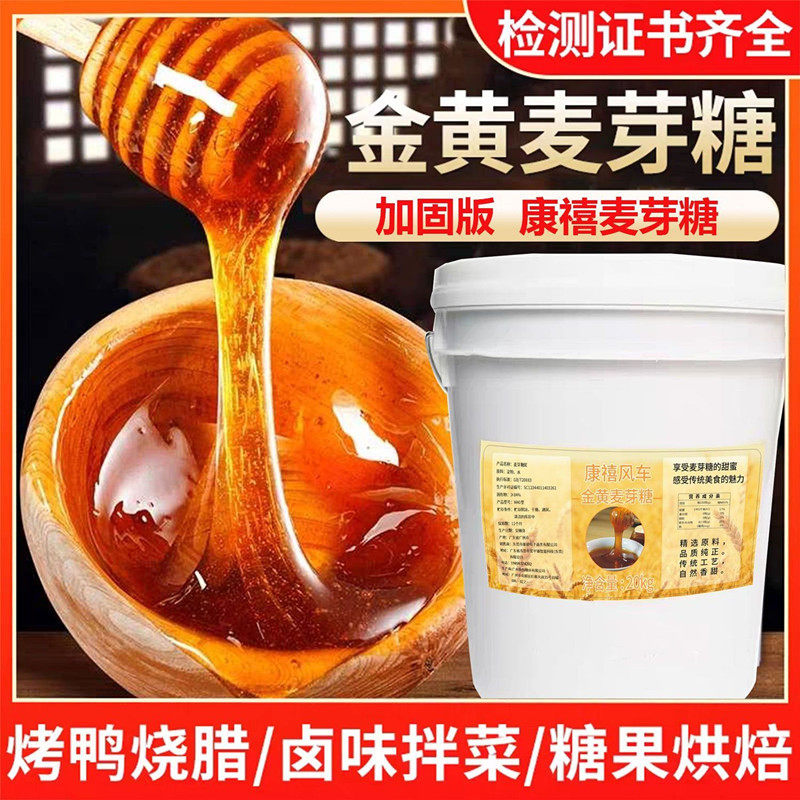 高端康禧麦芽糖85度金黄色正宗批发桶装烤鸭烧鸭卤水上色20kg/桶