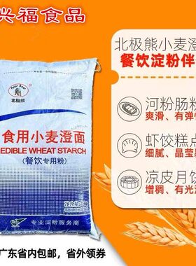 北极熊牌优质小麦澄面50斤