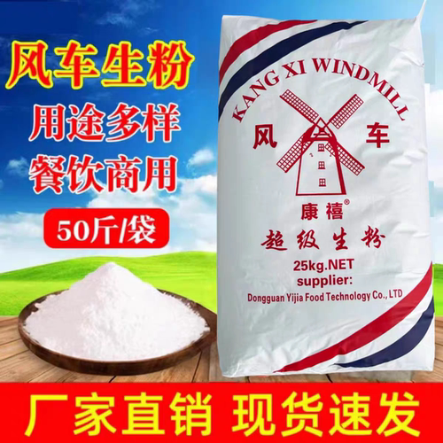 【优级】纯超级生粉马铃薯淀粉土豆粉商用酒店用康禧风车牌50斤