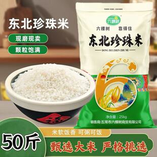 【新米上市】正宗东北大米50斤黑龙江珍珠米晚稻梗米厂家批发直销