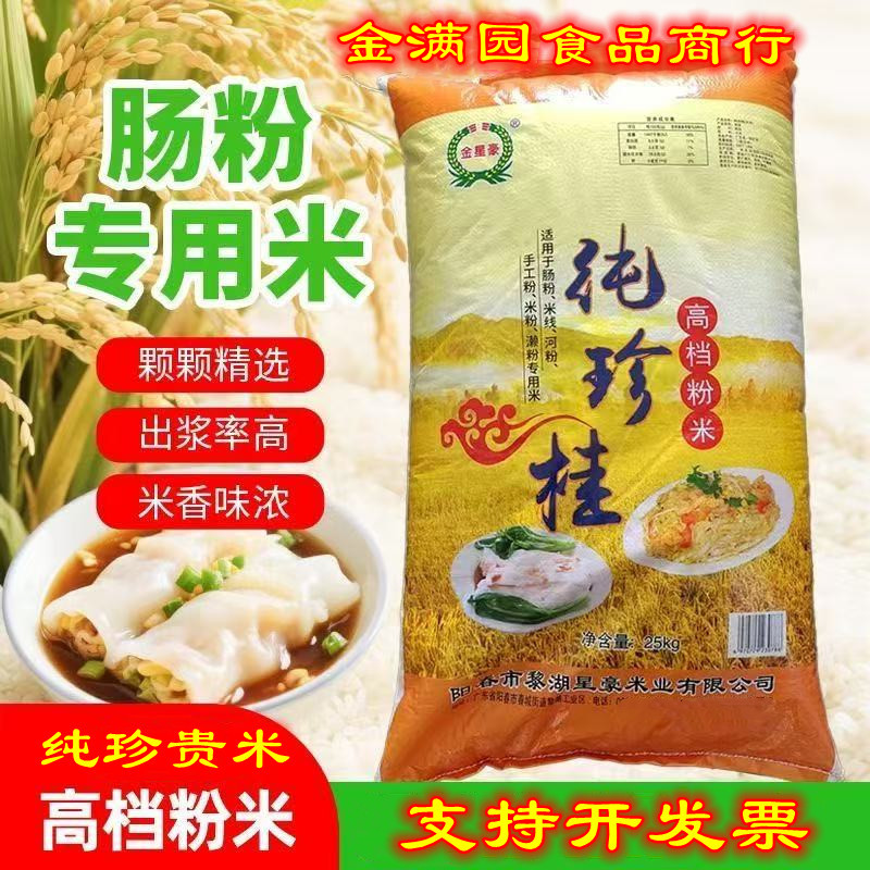 【正宗】纯珍桂矮米50斤三二矮粿条米罗定肠粉米广东石磨肠粉米
