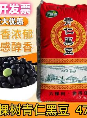 六棵树青仁芯黑豆47斤颗粒