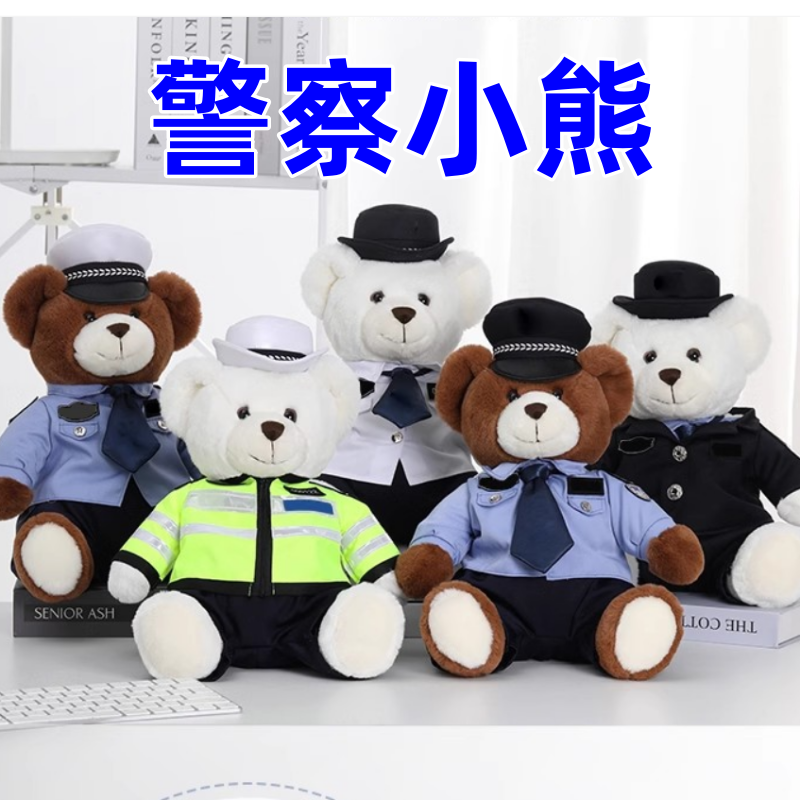 蜀黍家警察小熊公仔玩偶毛绒玩具