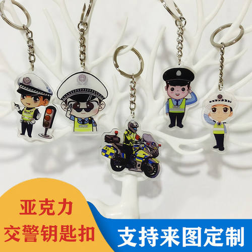 欣萱美佳警察钥匙扣宣传活动礼品
