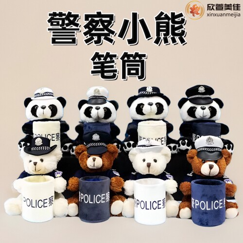 欣萱美佳警察笔筒毛绒公仔摆件