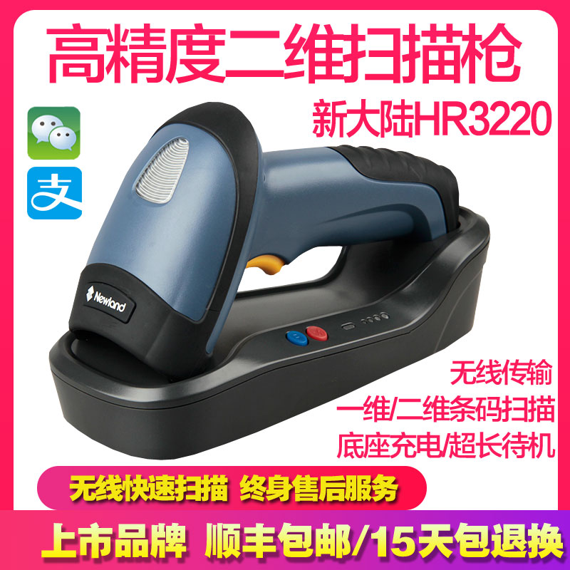 新大陆HR32二维无线扫描枪带存储超市收银仓库快递单屏幕扫码