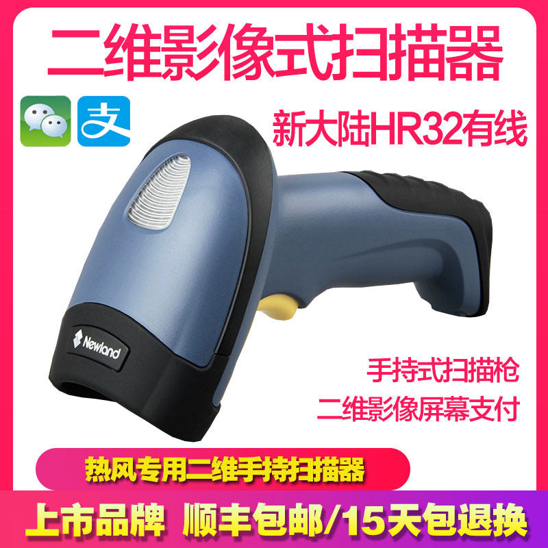 新大陆一二维码扫描枪hr32手机屏幕微信支付有线超市收银专用把枪