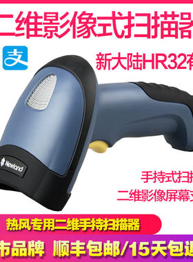 新大陆一二维码扫描枪hr32手机屏幕微信支付有线超市收银专用把枪