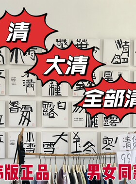 韩国代购_T恤清库存_甩尾货_男女同款_不退不换
