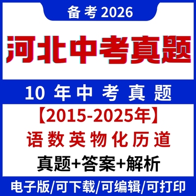 代找 2025年河北省中考历年真题试卷电子版初中7科word版服务