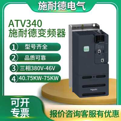 施耐德变频器ATV340U07N4 30 40 55 75 11D 18 37 D45N4E全新正品