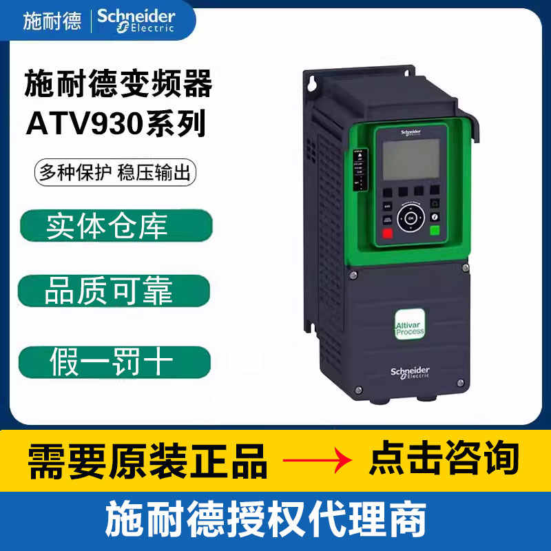 施耐德变频器ATV930D11N4/U15/D18N4/D22/D30kw/D37/D454全新正品