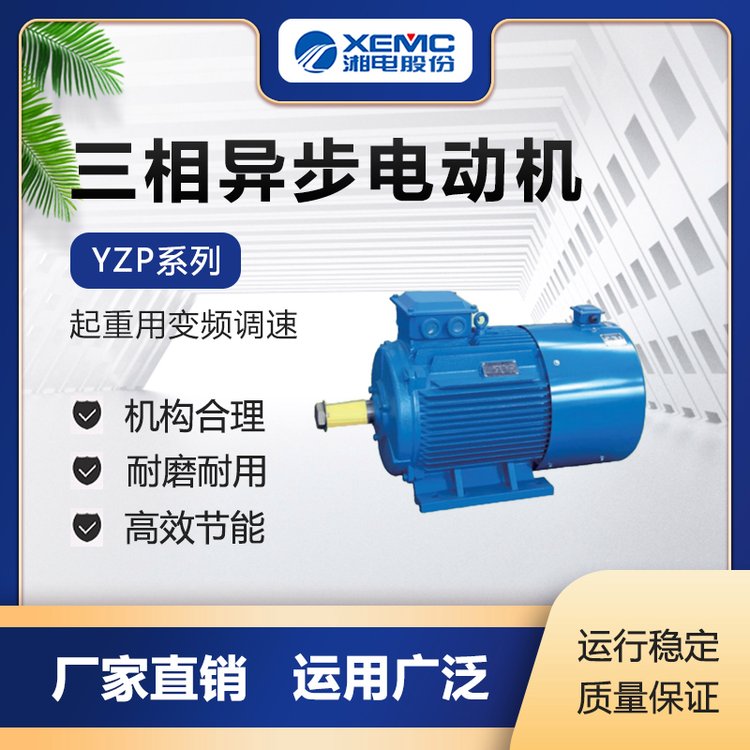 湖南湘潭电机YZP系列2.2~7.5kw起重用变频调速三相异步电动机正品