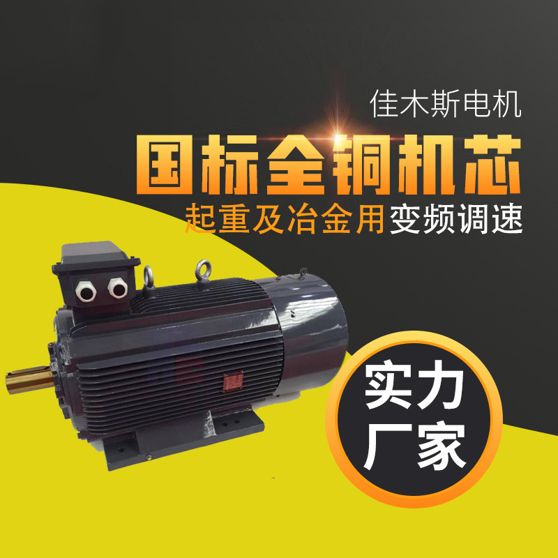 佳木斯电机股份YZP2系列起重及冶金用变频调速三相异步电动机380V