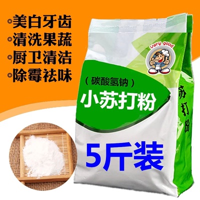 5斤家用小苏打粉清洁白鞋牙齿碱