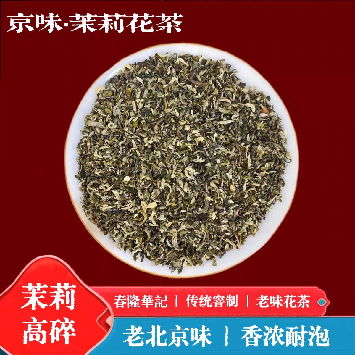 老北京味高碎茉莉花茶浓香型高沫春隆华记今年新茶横县茉莉花茶