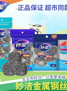 妙洁钢丝球清洁球官方正品食品级304不锈钢家用不掉丝锅刷