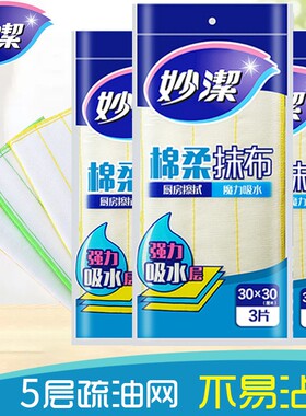妙洁棉柔抹布百洁布官方正品加厚纯棉不沾油易清洗神奇厨房洗碗布