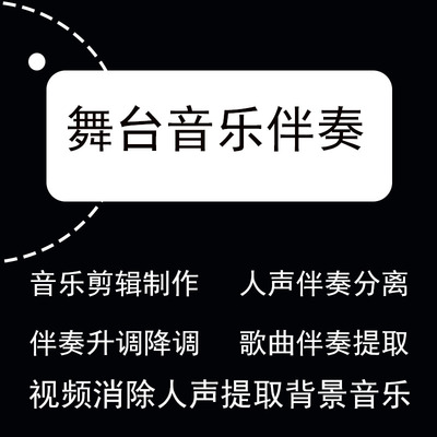音乐伴奏制作截取歌曲消除人声剪辑音乐消音频提取视频音乐转mp3