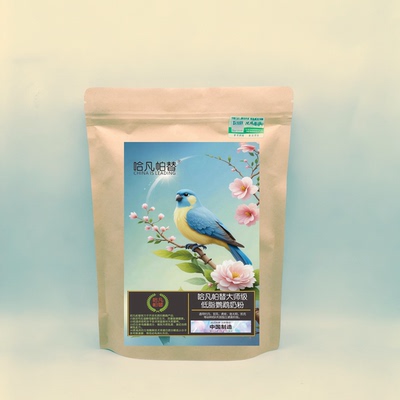 哈凡帕替【大师级】0天到独立全阶段鹦鹉奶粉【超F9F14】大中小型