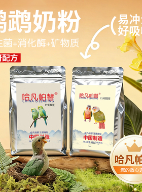 哈凡帕替F9、F14【低脂、高脂】全阶段鹦鹉奶粉牡丹玄风和尚太阳