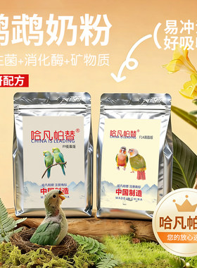 哈凡帕替F9、F14【低脂、高脂】全阶段鹦鹉奶粉牡丹玄风和尚太阳