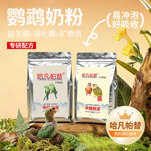 哈凡帕替F9、F14【低脂、高脂】全阶段鹦鹉奶粉牡丹玄风和尚太阳