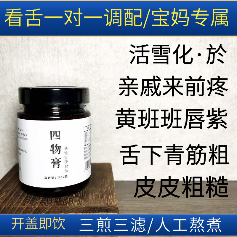 【四物膏】淤·堵·活·皿·桃仁四物膏四物汤大姨妈痛/不多/发黑