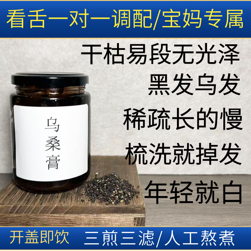 【乌桑膏】生发乌发断发白发黄精桑葚侧柏叶黑芝麻内调养生膏