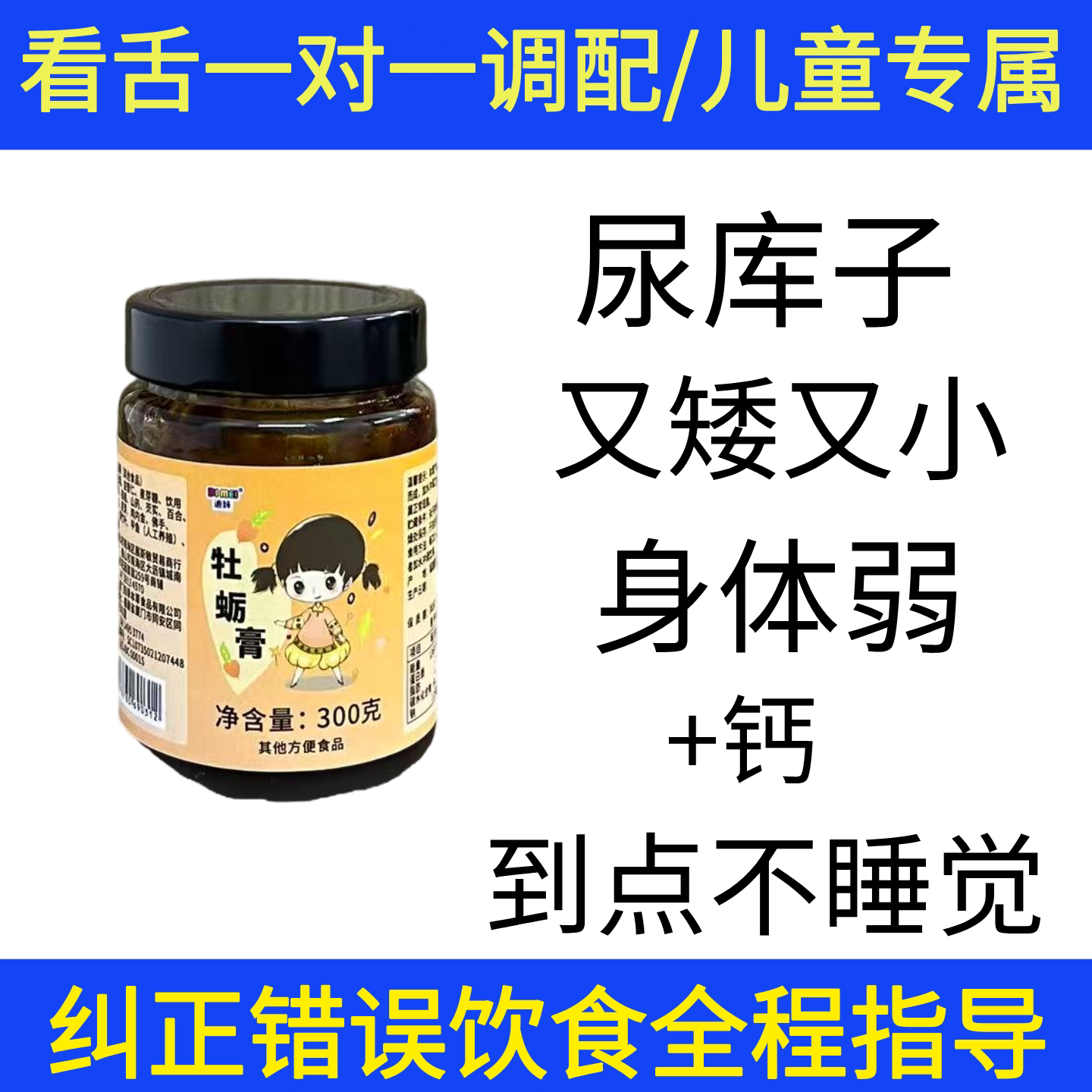 【牡蛎膏】牡蛎膏儿童健卑+钙 晚睡难入睡 身高体重瘦弱