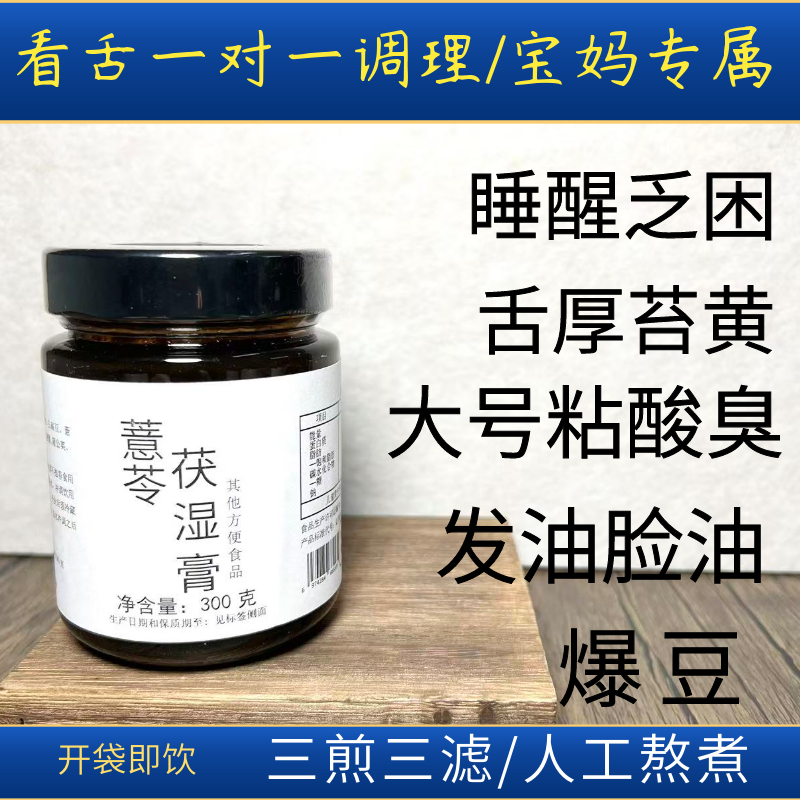 【薏苓茯湿膏】 湿热 头发油大肚子 健脾祛湿膏伏湿膏茯苓薏仁膏