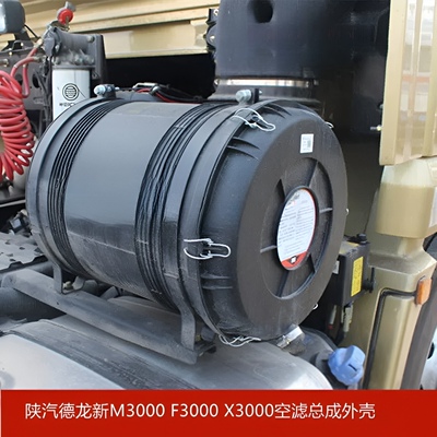 陕汽德龙X3000空气滤芯总成新M3000空滤清器3050空气滤清器总成壳