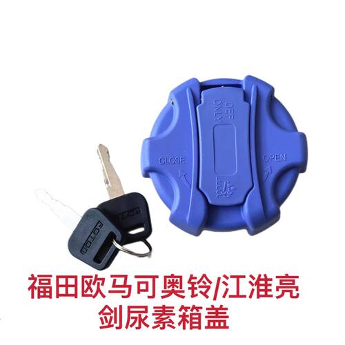 五征奥驰X2瑞沃欧马可5尿素盖适配江淮配件亮剑尿素箱盖尿素箱盖