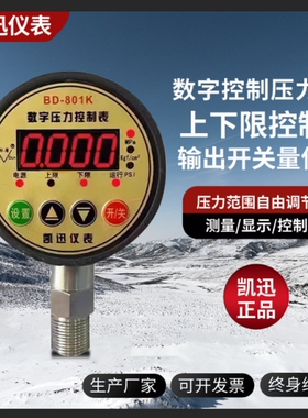 凯迅BD-801K标点数显电接点消防水泵开关液压真空耐振电子压力表