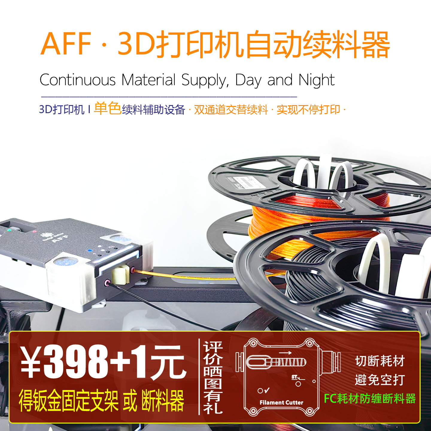 AFF自动续料器3D打印机自动供料系统耗材尾料续接适配拓竹/创想等