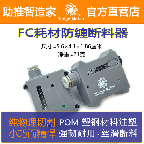 FC断料器3D打印耗材缠料切断配件