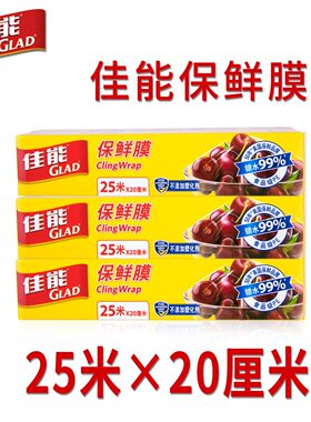 （3盒更实惠）GLAD佳能食品保鲜膜保鲜家用 食物冰箱用25米*20cm