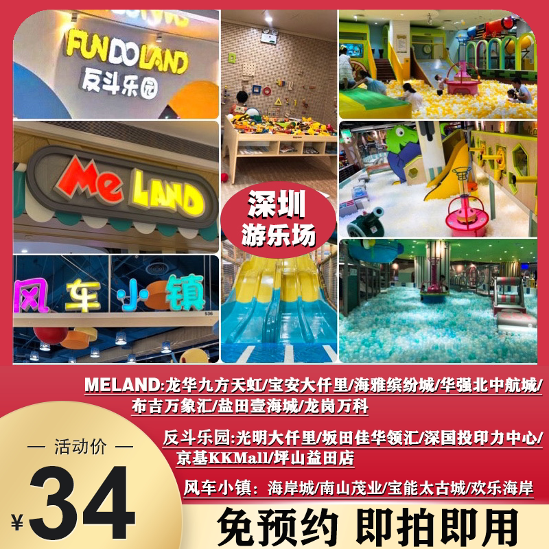 深圳风车小镇meland海岸城茂业海雅九方龙华天虹反斗乐园游乐场票