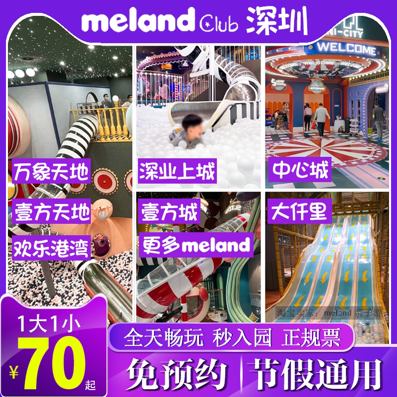 meland club深圳南山万象天地壹方城儿童乐园深业上城游乐场门票
