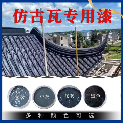 屋面瓦漆青砖青瓦砖雕专用水性漆防水涂料古建水漆水泥漆瓦面喷漆