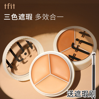 TFIT三色遮瑕膏遮盖斑点脸部黑眼圈痘印面部遮暇盘推荐女tfit液笔