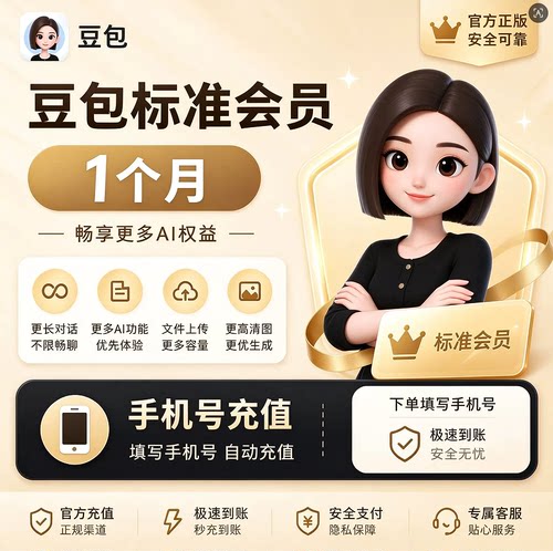 【官方直充】豆包AI会员额度标准版1个月标准会员VIP30天月卡充值