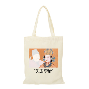失去理智李治趣味搞笑历史迷武则天帆布包外出手提环保拉链购物袋