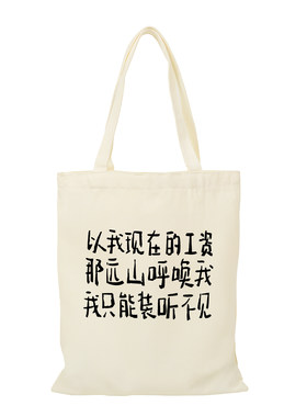 那远山呼唤我我听不见帆布包