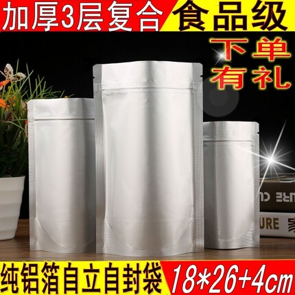纯铝箔自立自封袋 18*26+4cm夹链袋 密封食品袋袋 100个
