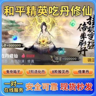 和平精英吃丹修仙绿洲奇缘吃鸡修仙魔君宝箱精髓倍率丹随时有货