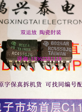 RC4558JG  陶瓷封装 4558双运放 RM4558JG 拆机原字正品进口8插脚