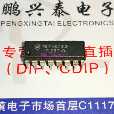 MC14051BCP  HEF4051BP 进口16插脚 8通道模拟多路复用器解复用器