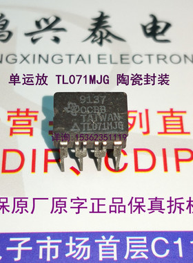 TL071 拆机陶瓷单运放 TL071MJG  TL071BCJG  TL071ACJG 进口插脚