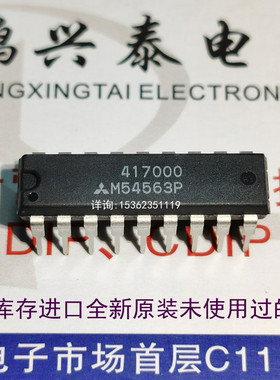 M54563P  全新 线路集成块IC电子元件 进口双列18直插脚PDIP封装